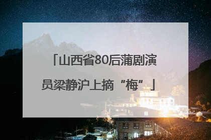 山西省80后蒲剧演员梁静沪上摘“梅”