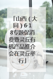山西（大同）6·18专题促消费暨灵丘有机产品推介会在灵丘举行
