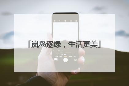 岚岛逐绿，生活更美