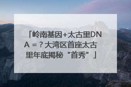 岭南基因+太古里DNA =？大湾区首座太古里年底揭秘“首秀”