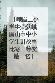 峨眉三小学生荣获峨眉山市中小学生讲故事比赛一等奖第一名