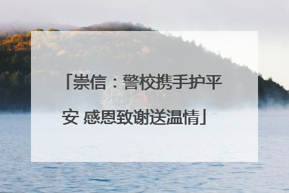 崇信：警校携手护平安 感恩致谢送温情