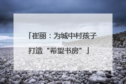 崔丽：为城中村孩子打造“希望书房”