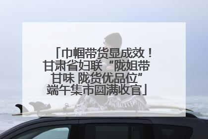 巾帼带货显成效！甘肃省妇联“陇姐带甘味 陇货优品位”端午集市圆满收官