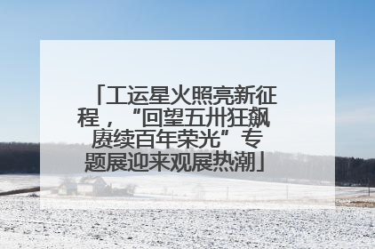 工运星火照亮新征程，“回望五卅狂飙 赓续百年荣光”专题展迎来观展热潮