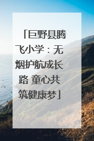 巨野县腾飞小学：无烟护航成长路 童心共筑健康梦
