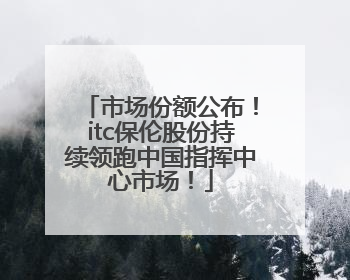 市场份额公布！itc保伦股份持续领跑中国指挥中心市场！