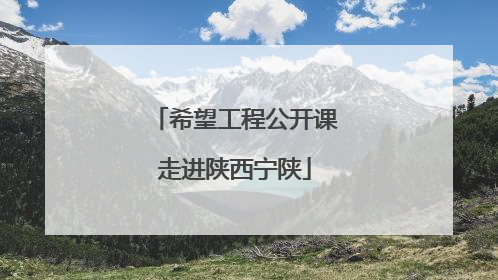希望工程公开课走进陕西宁陕