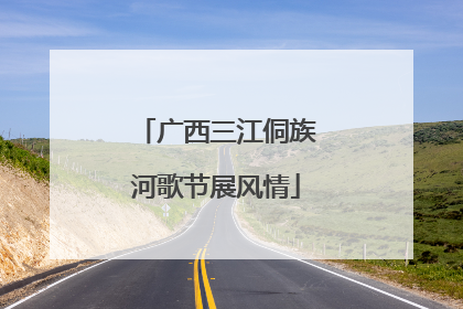 广西三江侗族河歌节展风情