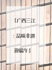 广西三江：品味非遗迎端午