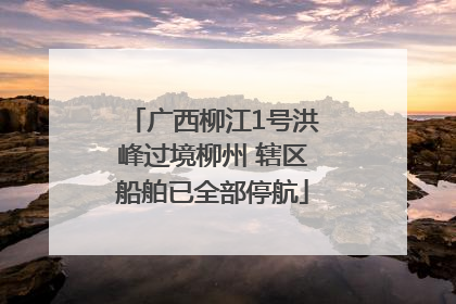 广西柳江1号洪峰过境柳州 辖区船舶已全部停航
