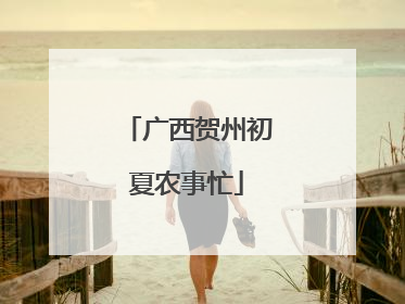 广西贺州初夏农事忙