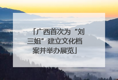 广西首次为“刘三姐”建立文化档案并举办展览