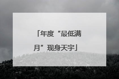 年度“最低满月”现身天宇