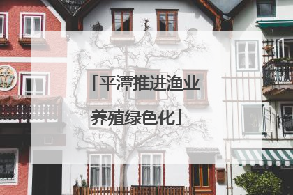 平潭推进渔业养殖绿色化