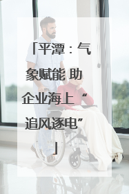平潭：气象赋能 助企业海上“追风逐电”