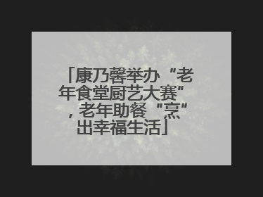 康乃馨举办“老年食堂厨艺大赛”，老年助餐“烹”出幸福生活