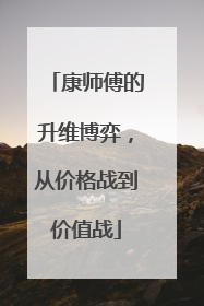 康师傅的升维博弈，从价格战到价值战