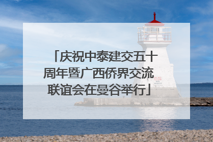 庆祝中泰建交五十周年暨广西侨界交流联谊会在曼谷举行