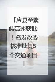 应县至繁峙高速获批！省发改委核准批复5个交通项目