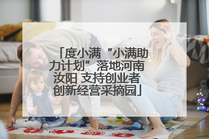 度小满“小满助力计划”落地河南汝阳 支持创业者创新经营采摘园