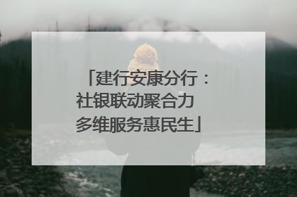 建行安康分行：社银联动聚合力 多维服务惠民生