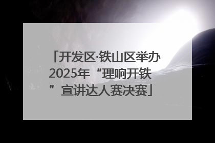 开发区·铁山区举办2025年“理响开铁”宣讲达人赛决赛