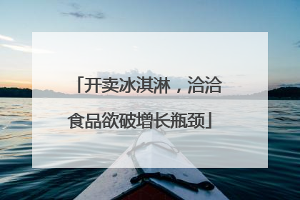 开卖冰淇淋，洽洽食品欲破增长瓶颈