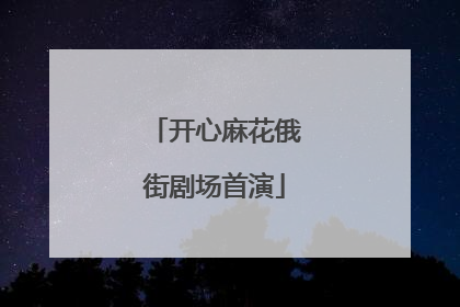开心麻花俄街剧场首演