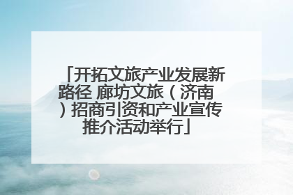 开拓文旅产业发展新路径 廊坊文旅（济南）招商引资和产业宣传推介活动举行
