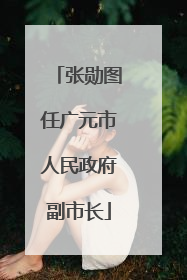 张勋图任广元市人民政府副市长
