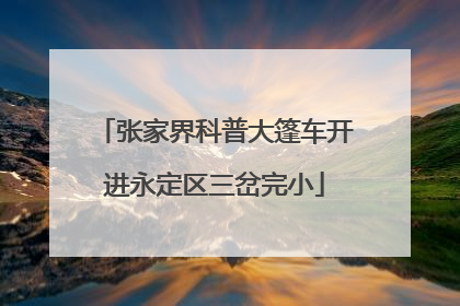 张家界科普大篷车开进永定区三岔完小