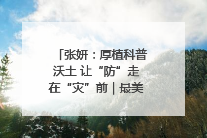 张妍：厚植科普沃土 让“防”走在“灾”前｜最美气象科技工作者