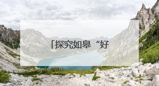 探究如皋“好人文化” 厚植城市大爱品格