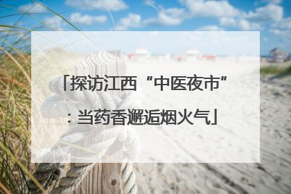 探访江西“中医夜市”：当药香邂逅烟火气