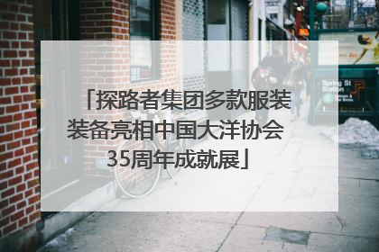 探路者集团多款服装装备亮相中国大洋协会35周年成就展