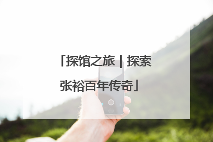探馆之旅｜探索张裕百年传奇
