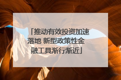 推动有效投资加速落地 新型政策性金融工具渐行渐近