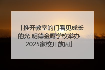 推开教室的门看见成长的光 明德金鹰学校举办2025家校开放周
