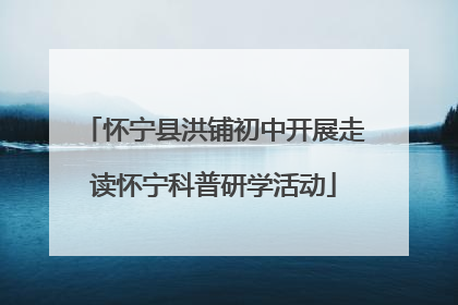 怀宁县洪铺初中开展走读怀宁科普研学活动