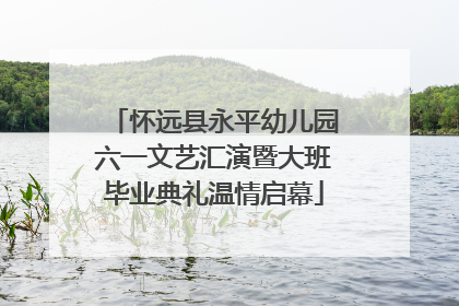 怀远县永平幼儿园六一文艺汇演暨大班毕业典礼温情启幕