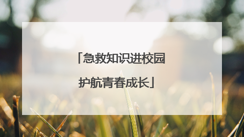 急救知识进校园 护航青春成长