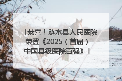 恭喜！涟水县人民医院荣登《2025（首届）中国县级医院百强》