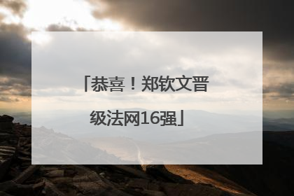恭喜！郑钦文晋级法网16强