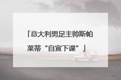 意大利男足主帅斯帕莱蒂“自宣下课”