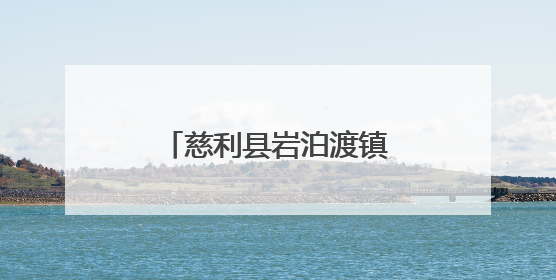 慈利县岩泊渡镇杨家桥村：山野菜变身“致富菜”