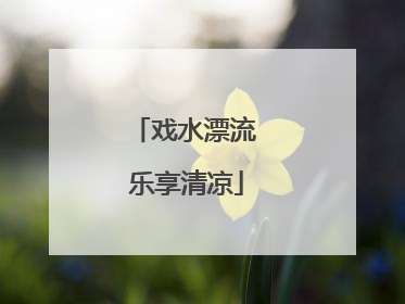 戏水漂流 乐享清凉