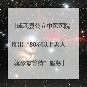 成武县公立中医医院推出“80岁以上老人就诊零等待”服务