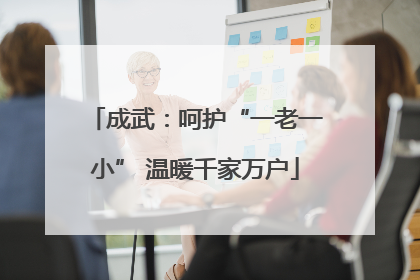 成武:呵护“一老一小” 温暖千家万户
