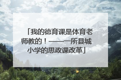 我的德育课是体育老师教的！——一所县城小学的思政课改革